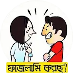 ফাইজলামি পোস্ট ও ফানি ক্যাপশনapp icon