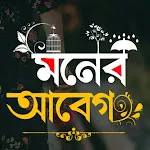 মনের আবেগ - ছবিতে বাংলা Abeg | Indus Appstore | App Icon