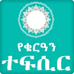 Quran by Amharic _Translation. | Indus Appstore | App Icon