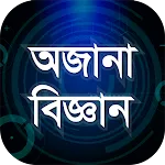 অজানা বিজ্ঞান জানা অজানা তথ্য | Indus Appstore | App Icon