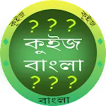 কুইজ বাংলা - GK in Bangla | Indus Appstore | App Icon