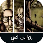 مقولات انمي: اقتباسات و دردشات | Indus Appstore | App Icon