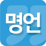 명언(연말/새해/명언전송/명언선물/명언편지/명언액자) | Indus Appstore | App Icon