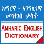 English Amharic Dictionary | Indus Appstore | App Icon