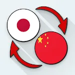 Japanese Chinese Translate | Indus Appstore | App Icon