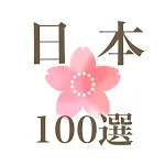 日本100選ポータル【ダーツ旅・旅のしおり・スタンプラリー】 | Indus Appstore | App Icon