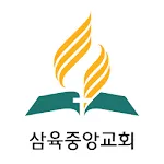 삼육중앙교회 | Indus Appstore | App Icon