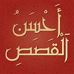 قصص الانبياء كاملة | Indus Appstore | App Icon