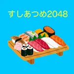 すしあつめ2048　かわいい寿司のチャームなゲーム。日本語 | Indus Appstore | App Icon