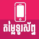 Khmer Phone Price | Indus Appstore | App Icon