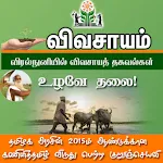 Vivasayam in Tamil - விவசாயம் | Indus Appstore | App Icon