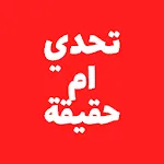 تحدي ام حقيقة | Indus Appstore | App Icon