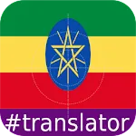 Amharic English Translator | Indus Appstore | App Icon