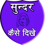 Sunder kaise dikhe | Indus Appstore | App Icon