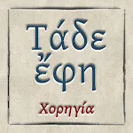 Τάδε ἔφη | Indus Appstore | App Icon