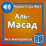 Сура Аль-Масад аудио | Indus Appstore | App Icon