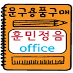 훈민정음오피스 | Indus Appstore | App Icon