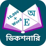 advance bangla dictionary | Indus Appstore | App Icon