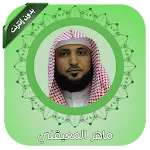 القران كامل بصوت ماهر المعيقلي | Indus Appstore | App Icon