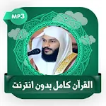 عبد الرحمن العوسي قرآن بدون نت | Indus Appstore | App Icon