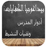 دليل المدرس و الاستاذ | Indus Appstore | App Icon