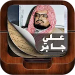 Holy Quran By sheikh Ali Jaber | Indus Appstore | App Icon