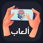 العاب العقل بدون نت | Indus Appstore | App Icon