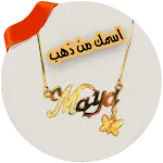 اسمك مكتوب على سلسلة ذهب | Indus Appstore | App Icon