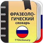 Фразеологический словарь | Indus Appstore | App Icon