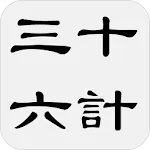 三十六计 - 简体中文版 | Indus Appstore | App Icon