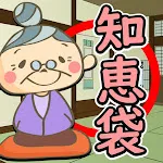 生活の知恵袋おばあちゃんの裏ワザ豆知識・主婦の役立つ節約術 | Indus Appstore | App Icon