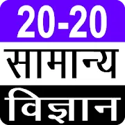 20-20 Quiz General Science | Indus Appstore | App Icon