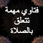 فتاوى الصلاة - ابن باز الكتاب  | Indus Appstore | App Icon