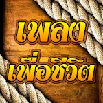 เพลงเพื่อชีวิต | Indus Appstore | App Icon