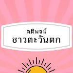 คติพจน์ชาวตะวันตก | Indus Appstore | App Icon