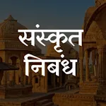 Sanskrit Essays App | Indus Appstore | App Icon