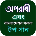 অপরাধী গান-বাংলা গানের লিরিক্স | Indus Appstore | App Icon