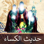 حديث الكساء : صوت و كتابة | Indus Appstore | App Icon