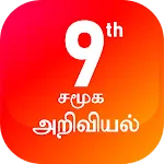 TN 9th சமூக அறிவியல் | Indus Appstore | App Icon