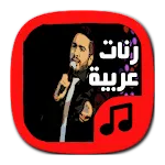 رنّات عربية روعة - بدون أنترنت | Indus Appstore | App Icon