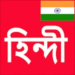 Learn Hindi From Bangla | Indus Appstore | App Icon