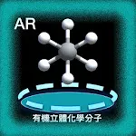 有機立體化學分子擴增實境 | Indus Appstore | App Icon