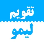 تقویم فارسی لیمو ۱۴۰۳ | Indus Appstore | App Icon