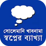 সোলেমানি খাবনামা | Indus Appstore | App Icon