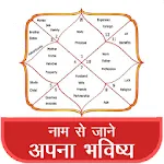 नाम से जानिये आपणा भविष्य - Ja | Indus Appstore | App Icon