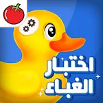 اختبار الغباء | أثبت أنك عبقري | Indus Appstore | App Icon