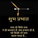 Hindi Good Morning Quotes | Indus Appstore | App Icon