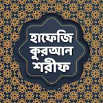 হাফেজি কুরআন শরীফ | Indus Appstore | App Icon