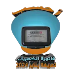 احسب فاتورة الكهرباء 2024 | Indus Appstore | App Icon