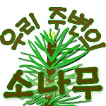 우리 주변의 소나무 | Indus Appstore | App Icon